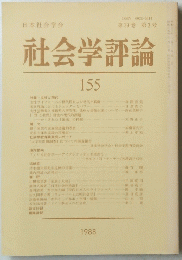 社会学評論　155　第39巻 第3号