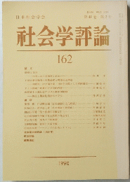 社会学評論　162　第41巻 第2号