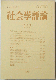 社会学評論163