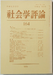 社会学評論　164　