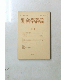 社会学評論　113　第29巻 第1号