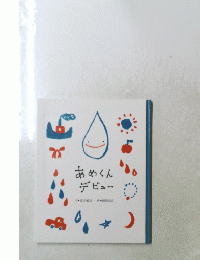 あめくんデビュー