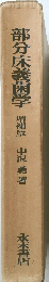 部分床義歯学