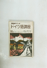 NHK ラジオドイツ語講座　昭和51年10月1日発行
