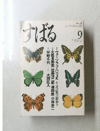 すばる　平成4年9月1日発行
