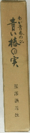 わが青春の記 青い橋の実
