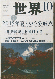 世界　2015年10月号　