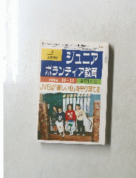 ジュニア ボランティア教育　平成6年9月3日号