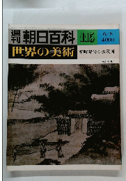 世界の美術室町時代の水墨画