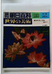 朝日百科　世界の美術　113　昭和55年5月25日発行