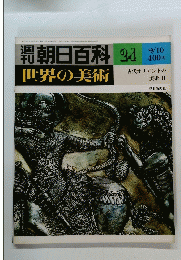 朝日百科　世界の美術
