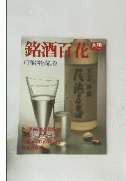 銘酒百花　吟醸酒を愉しむ