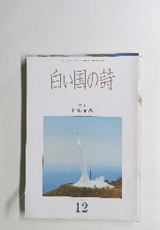 白い国の詩12