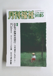 月刊福祉　1998年5月号