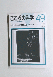 こころの科学　49　