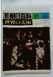 週刊朝日百科　57　4月号　世界の美術
