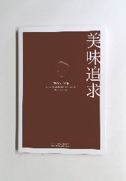 美味追求