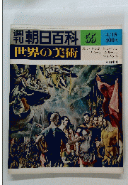 朝日百科　世界の美術　55　昭和54年4月15日発行