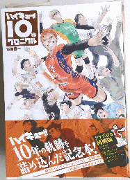 ハイキュー!!10ｔｈクロニクル