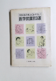 医学常識103選