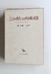 上古より漢代に至る性命觀の展開