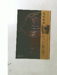 もっと茶箱で
