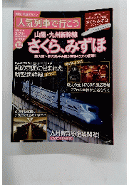 鉄道マガジン　第12号　3/31号　人気列車で行こう　