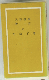 天津祝詞 神言 の　てほどき