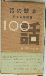話の読本　今と昔の100話