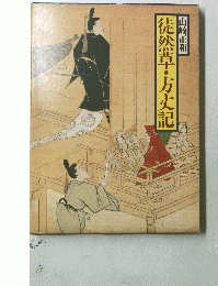 徒然草・方丈記