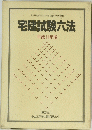 文部省認定社会通信教育副教材　宅建試験六法　平成11年版