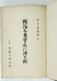 明治真實教行謹類