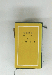 天津祝詞 神言 の てほどき