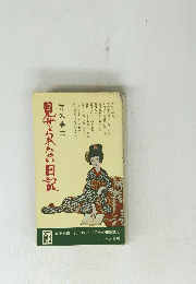見せられない日記