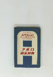 アポロ和英辞典