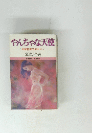 やんちゃな天使 長編青春官能ロマン