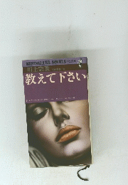教えて下さい