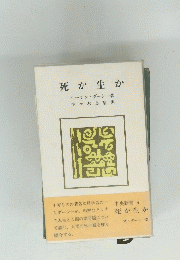 死か生か