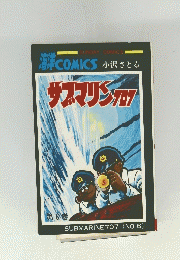 海洋COMICS　サブマリン707　第6巻
