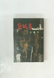 密航者