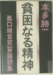 貧困なる精神