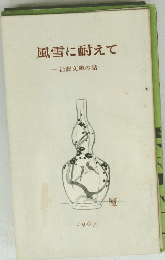 風雪に耐えて 岩波文庫の話 1967