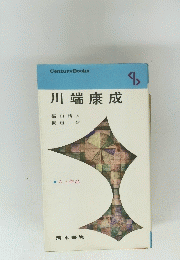 川端康成