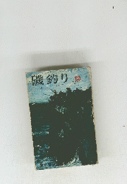 磯釣り