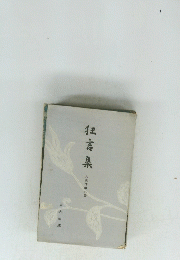 狂言集