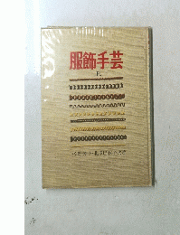 服飾手芸　上　