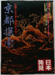 日本発見 11 京都探索