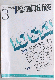 職員研修　第16巻NO.3通巻195号　1983年3月号