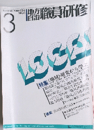 地方自治　職員研修　1983年3月号　No.3