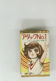 アタックNo.1　